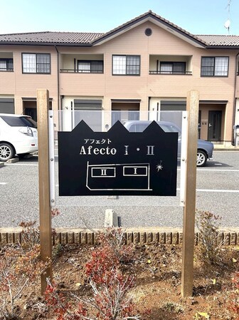 Ａｆｅｃｔｏ　IIの物件内観写真